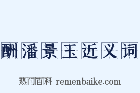 酬潘景玉近义词是什么意思的图片